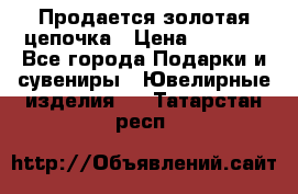 Продается золотая цепочка › Цена ­ 5 000 - Все города Подарки и сувениры » Ювелирные изделия   . Татарстан респ.